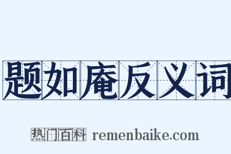 题如庵反义词是什么意思的图片